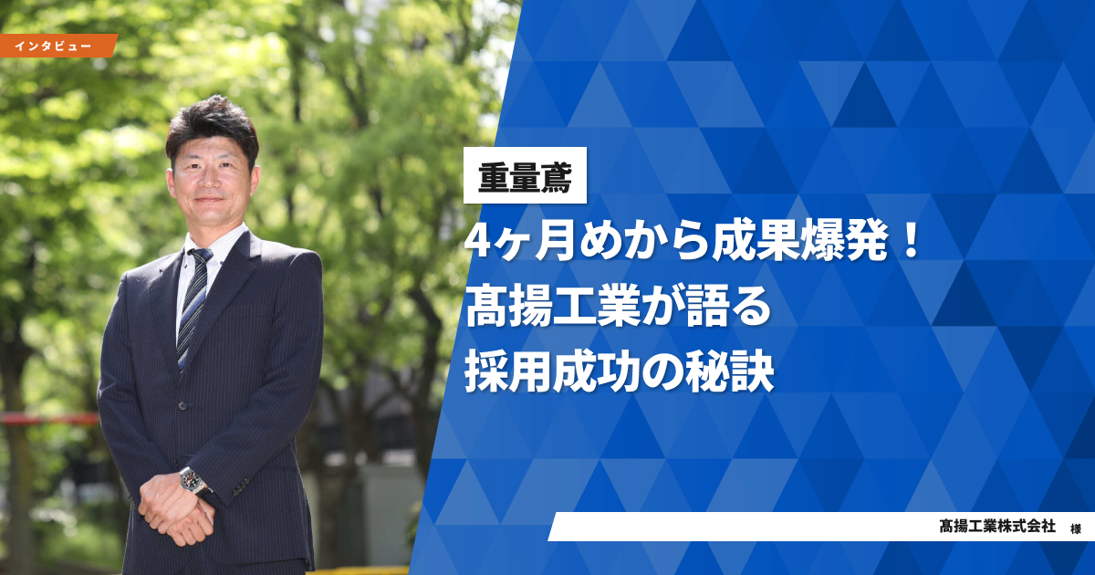 職人工房　早急発送　 4ヶ月めから成果爆発！髙揚工業が語る採用成功の秘訣 | 助太刀ブログ